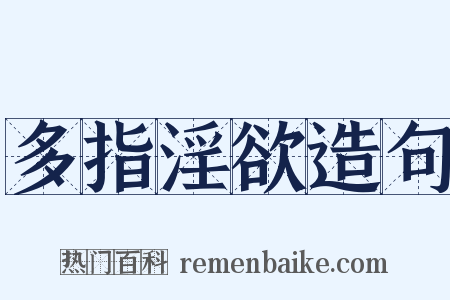 多指淫欲造句是什么意思的图片